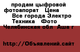 продам цыфровой фотоапорат › Цена ­ 1 500 - Все города Электро-Техника » Фото   . Челябинская обл.,Аша г.